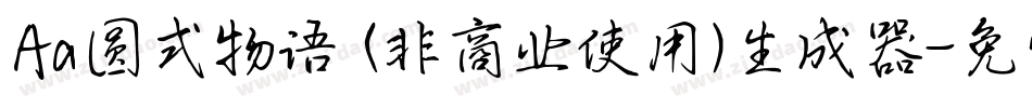 Aa圆式物语 (非商业使用)生成器字体转换